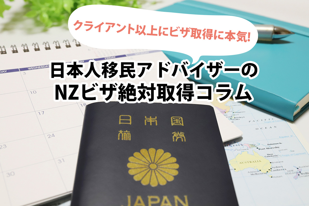 クライアント以上にビザ取得に本気 日本人移民アドバイザーの NZビザ絶対取得コラム