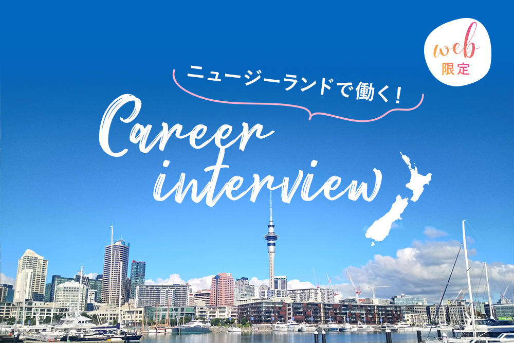 ニュージーランドで働く！キャリアインタビュー