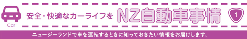 安全・快適なカーライフを「NZ自動車事情」ニュージーランドで車を運転するときに知っておきたい事情をお届けします。