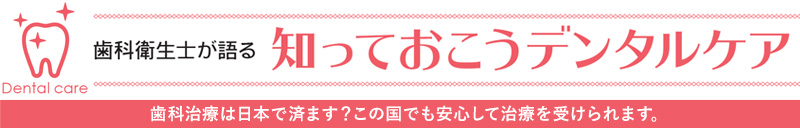 歯科衛生士が語る　知っておこうデンタルケア