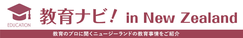 教育ナビ！in New Zealand 教育のプロに聞くニュージーランドの今日事情をご紹介