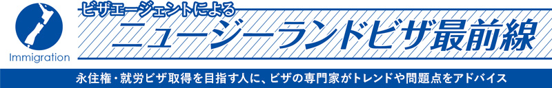 ビザエージョントによるニュージーランドビザ最前線