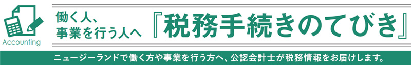 働く人、事業を行う人へ『税務手続きのてびき』ニュージーランドで働く方や事業を行う方へ、公認会計士が税務情報をお届けします。