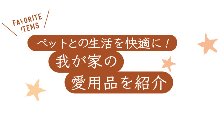 ペットとの生活を快適に！我が家の愛用品を紹介