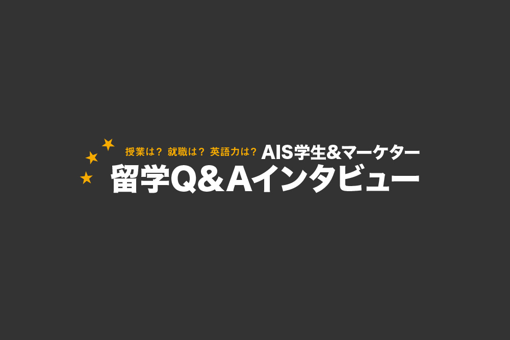 授業は？就職は？英語力は？AIS学生＆マーケター留学Q&Aインタビュー