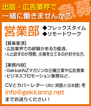 GekkanNZ営業部募集