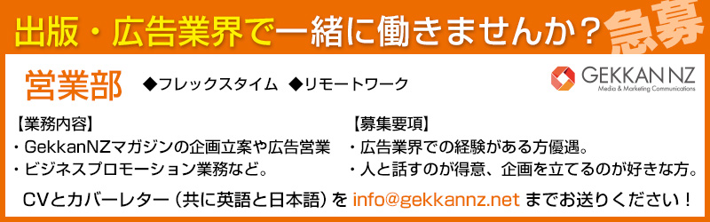 出版・広告業界で一緒に働きませんか？GEKKAN NZ 営業部急募