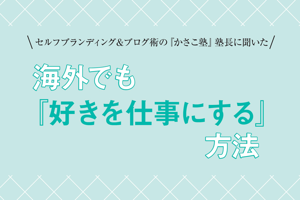 海外でも『好きを仕事にする』方法