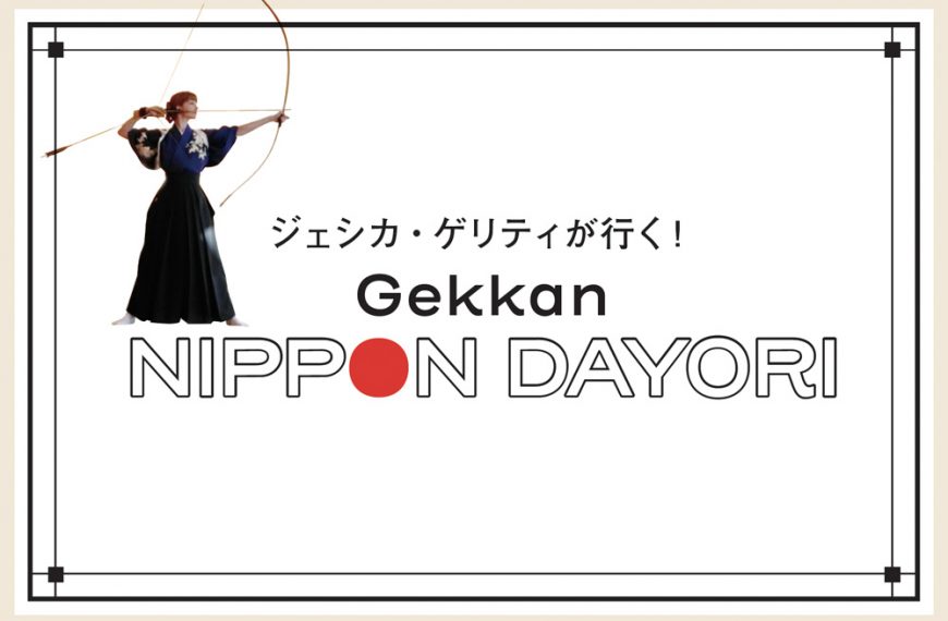 ジェシカ・ゲリティが行く！Gekkan NIPPON DAYORI