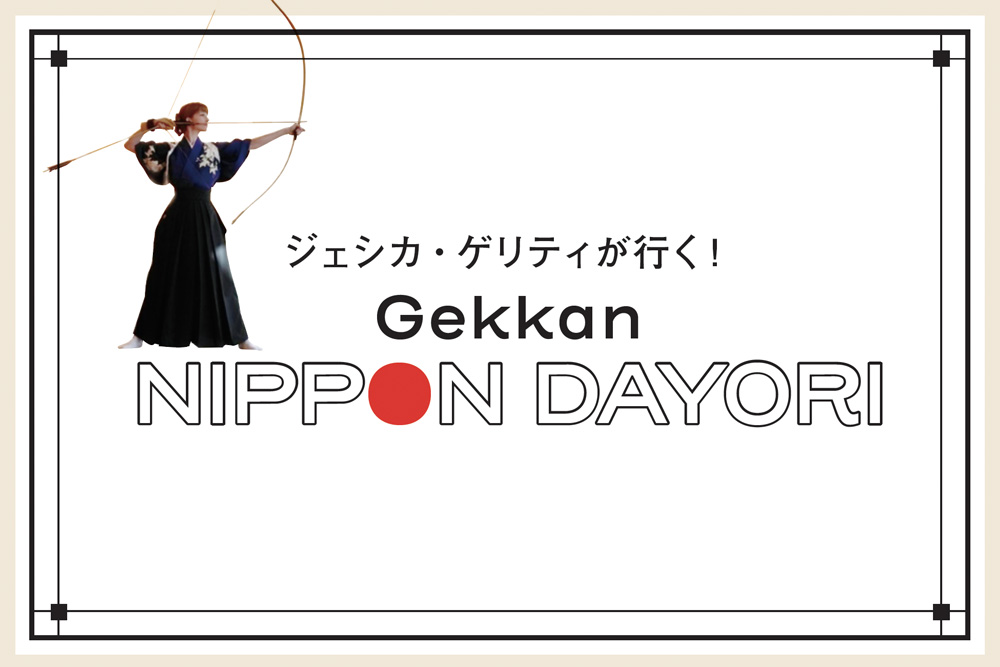 ジェシカ・ゲリティが行く！Gekkan NIPPON DAYORI