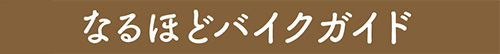 なるほどバイクガイド