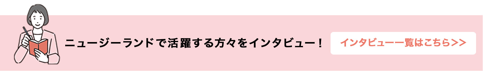 インタビュー