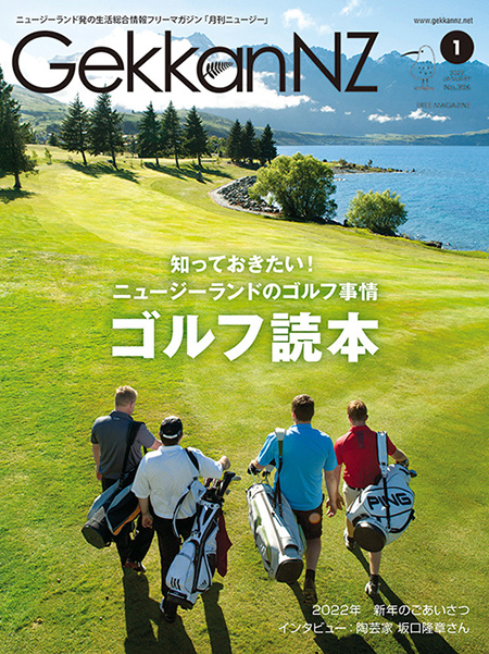 知っておきたい！ニュージーランドのゴルフ事情　ゴルフ読本 No.306（2022年1月号）