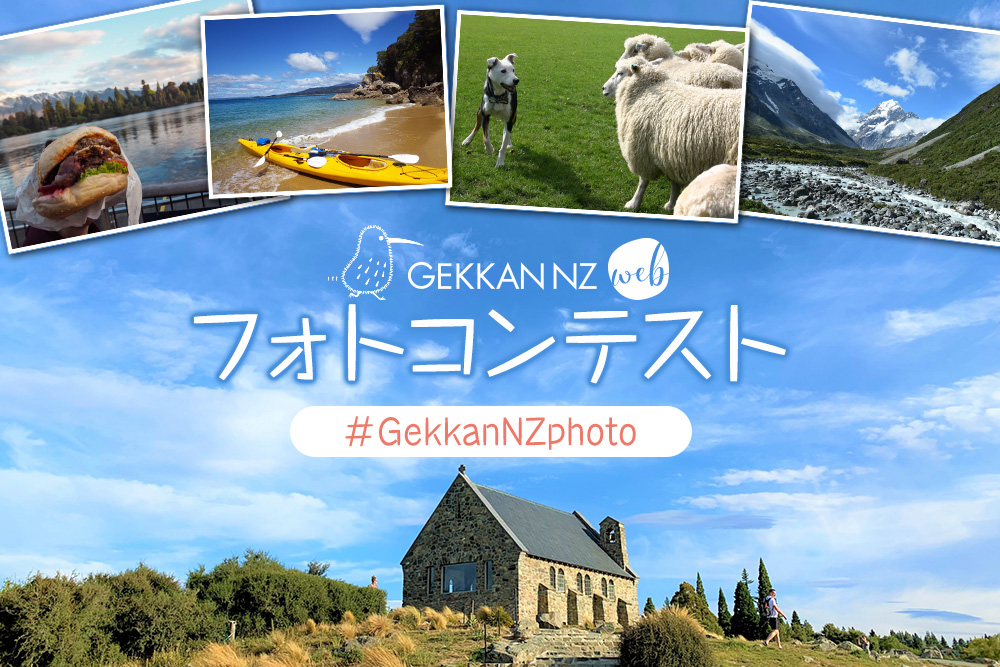 GekkanNZ フォトコンテスト