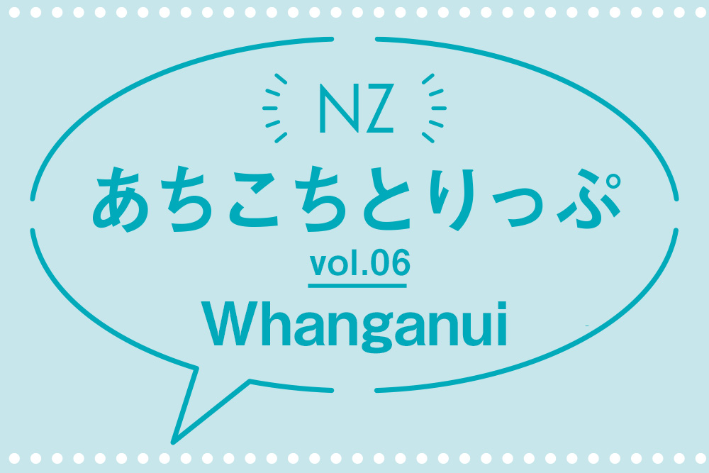 NZあちこちとりっぷ Whanganui