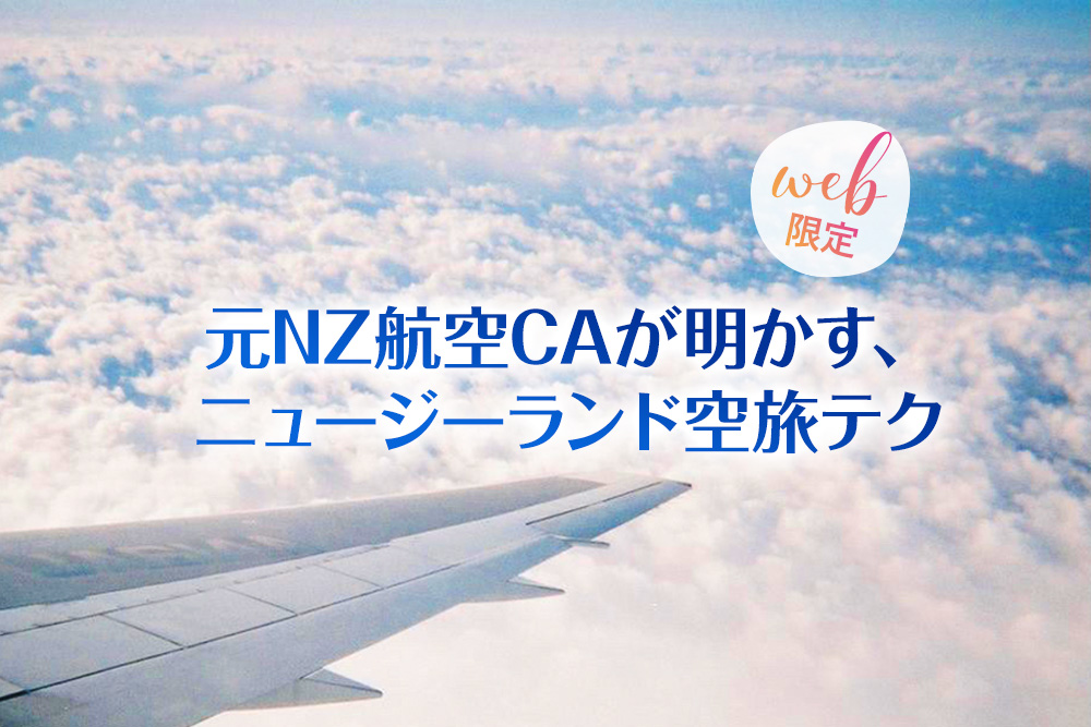 【WEB限定】元NZ航空CAが明かす、ニュージーランド空旅テク 『子連れ旅行術』