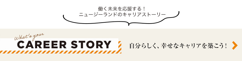 自分らしく、幸せなキャリアを築こう！CAREER STORY