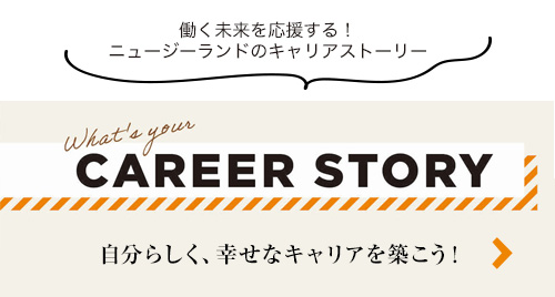 自分らしく、幸せなキャリアを築こう！CAREER STORY