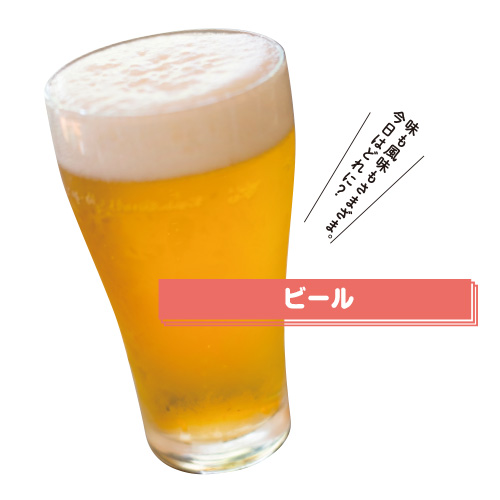 ビール