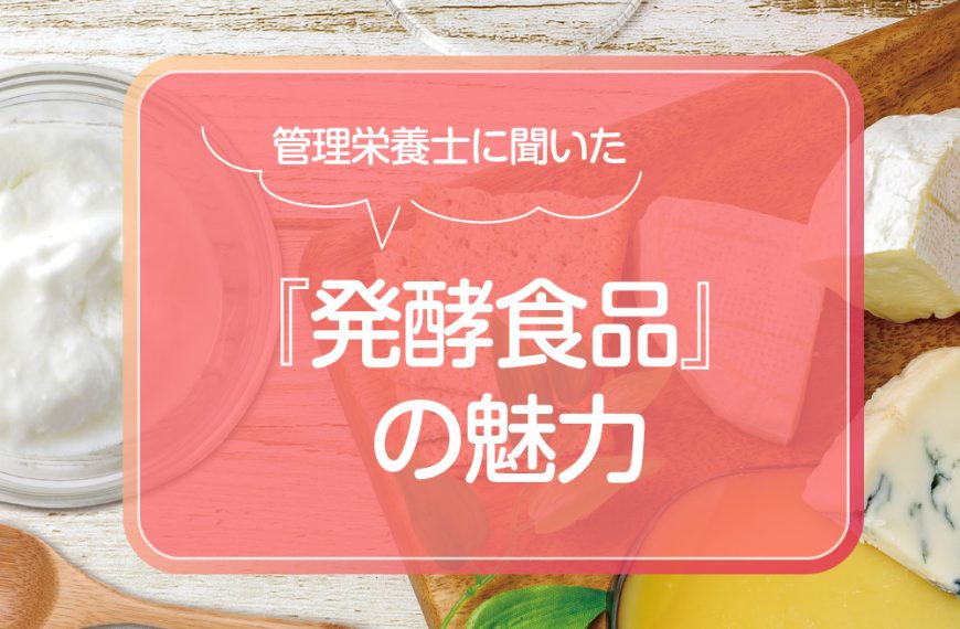 管理栄養士に聞いた『発酵食品』の魅力