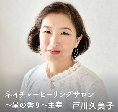 ネイチャーヒーリングサロン 〜星の香り〜主宰戸川久美子