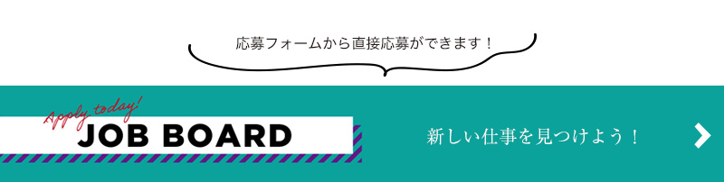 JOB BOARD 新しい仕事を見つけよう！求人情報