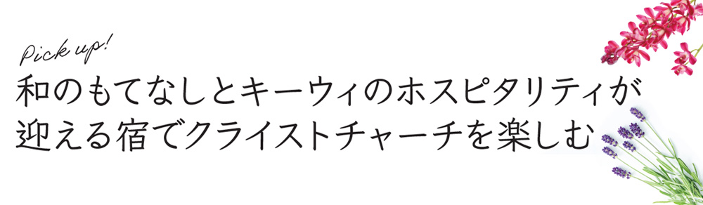 和のもてなしとキーウィのホスピタリティが迎える宿でクライストチャーチを楽しむ