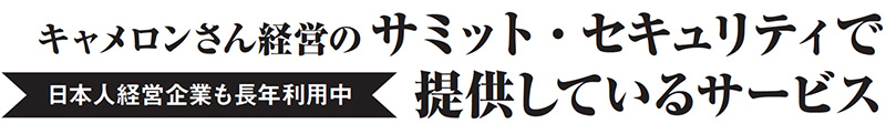 日本人経営企業も長年利用中　キャメロンさん経営のサミット・セキュリティで提供しているサービス