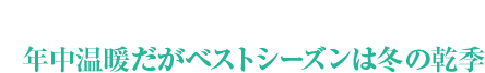 年中温暖だがベストシーズンは冬の乾季