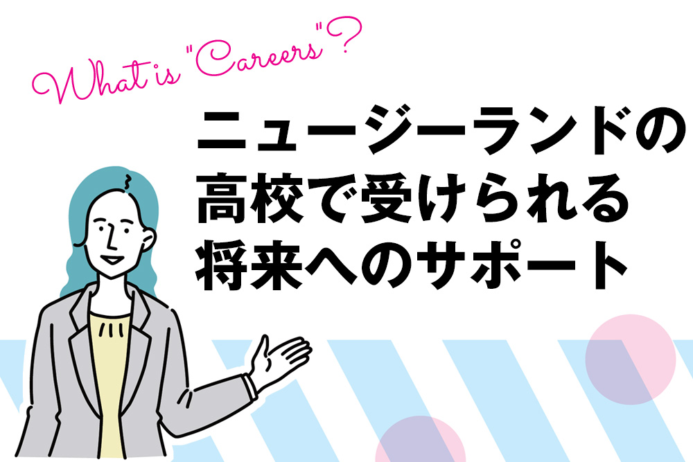 ニュージーランドの高校で 受けられる将来へのサポート