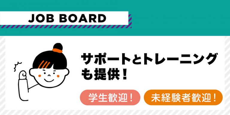 未経験者の方、学生さん、大歓迎です！ サポートとトレーニングも提供！