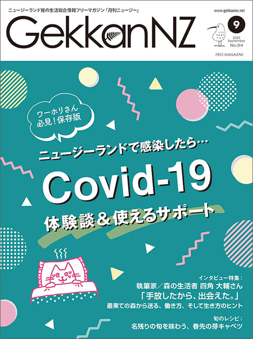 2022年9月号　ニュージーランドで感染したら… Covid-19体験談＆使えるサポート