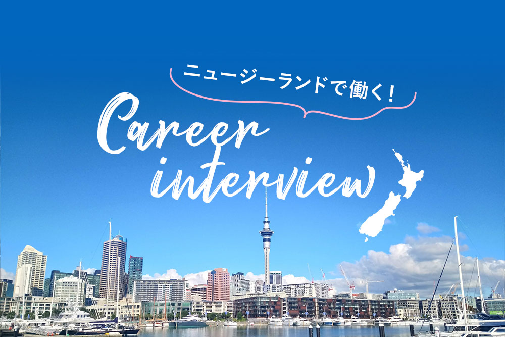 ニュージーランドで働く！Career Interview
