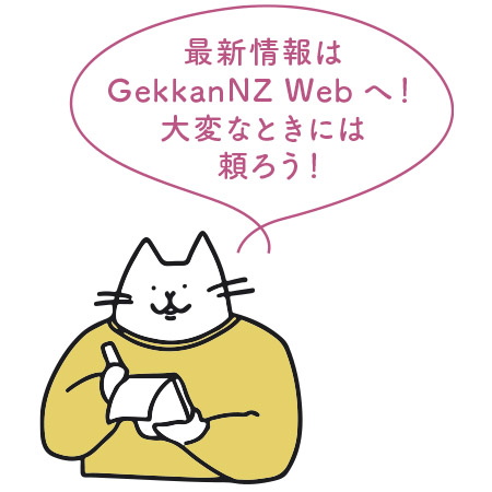 最新情報は GekkanNZ Web へ！ 大変なときには 頼ろう！