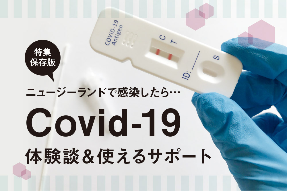 ニュージーランドで感染したら… 体験談＆使えるサポート Covid-19