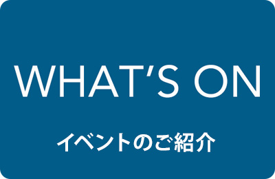WHAT'S ON　イベント紹介