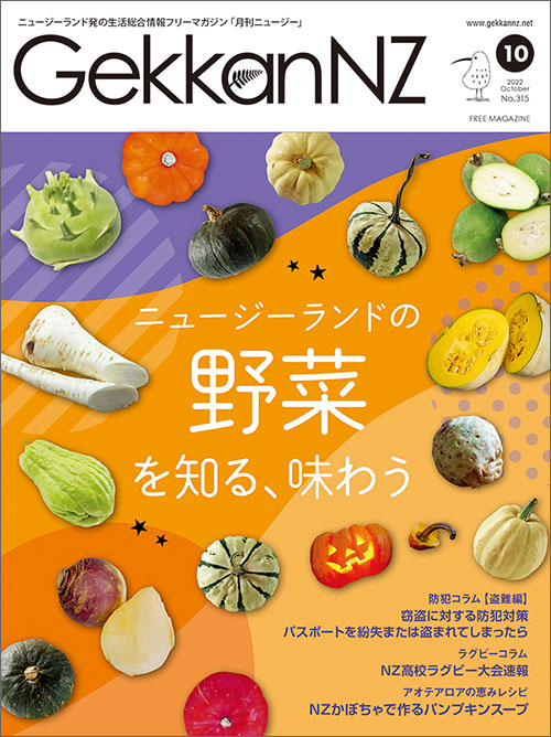 ニュージーランドの野菜を知る、味わう