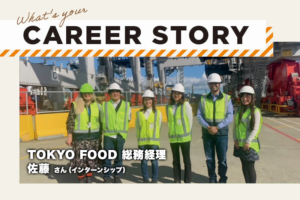キャリアストーリー　TOKYO FOOD 総務経理 佐藤 さん（インターンシップ）
