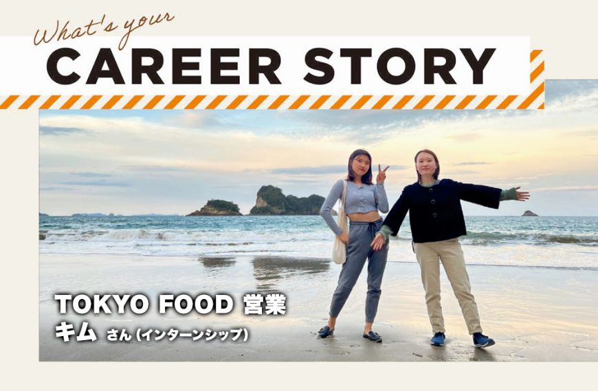キャリアストーリー　TOKYO FOOD 営業　キム さん（インターンシップ）