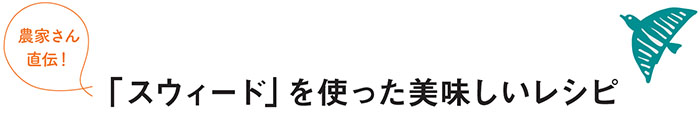 農家さん直伝！「スウィード」を使った美味しいレシピ