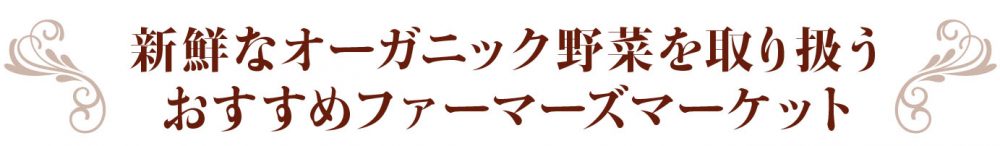 新鮮なオーガニック野菜を取り扱う おすすめファーマーズマーケット