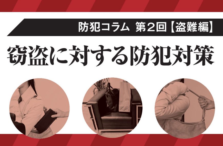 ニュージーランド防犯コラム 第２回【盗難編】窃盗に対する防犯対策