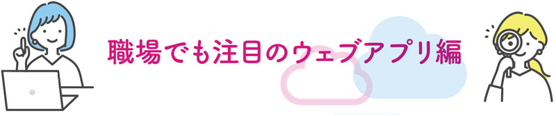 職場でも注目のウェブアプリ編