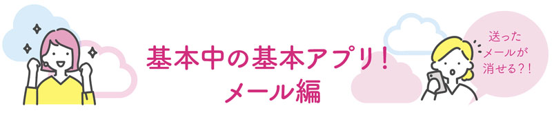 基本中の基本アプリ！メール編