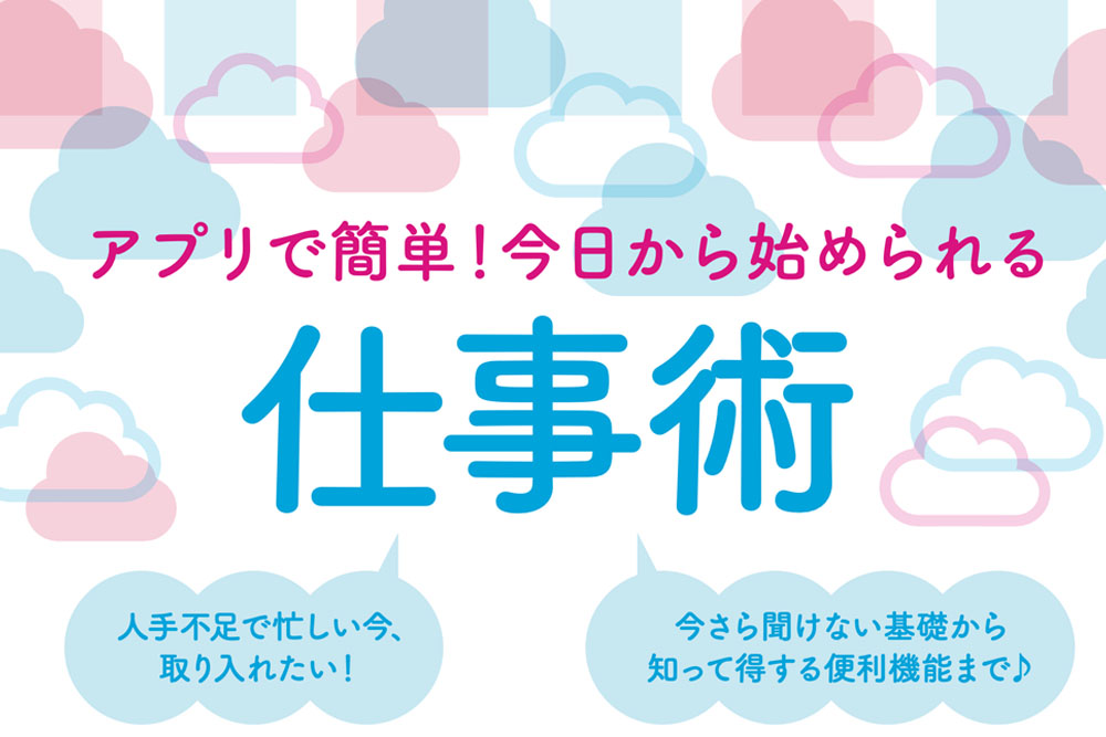 アプリで簡単！今日から始められる仕事術