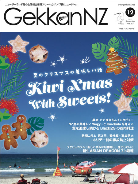 2022年12月号　夏のクリスマスの美味しい話 Kiwi Xmas with Sweets