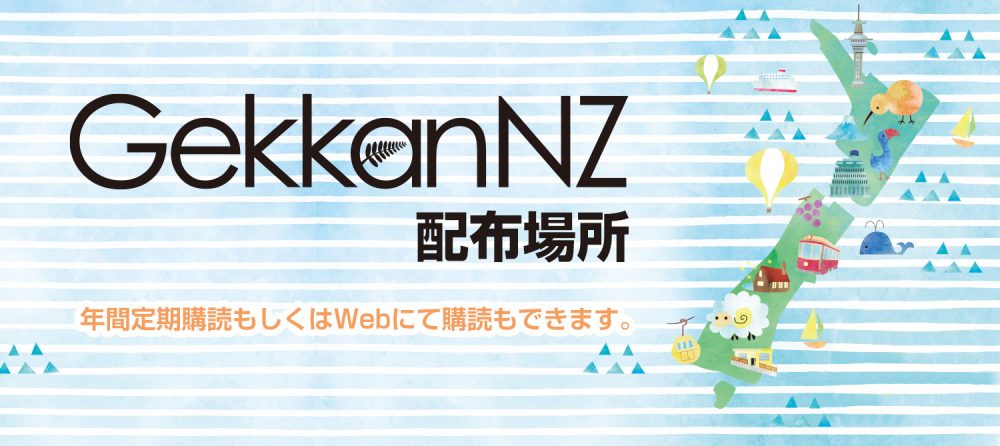 GekkanNZ配布場所 リスト