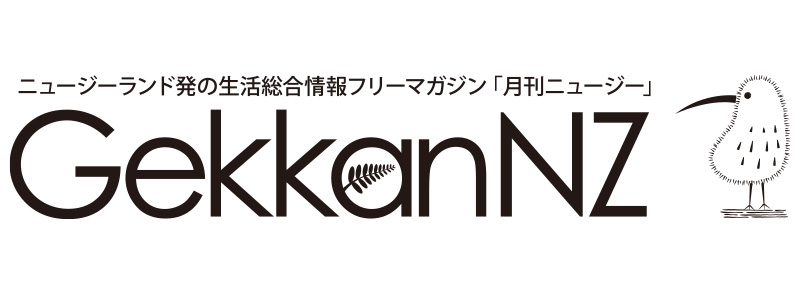 ニュージーランド発の生活総合情報フリーマガジン「月刊ニュージー」