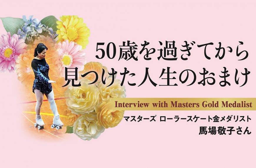 50歳を過ぎてから 見つけた人生のおまけ