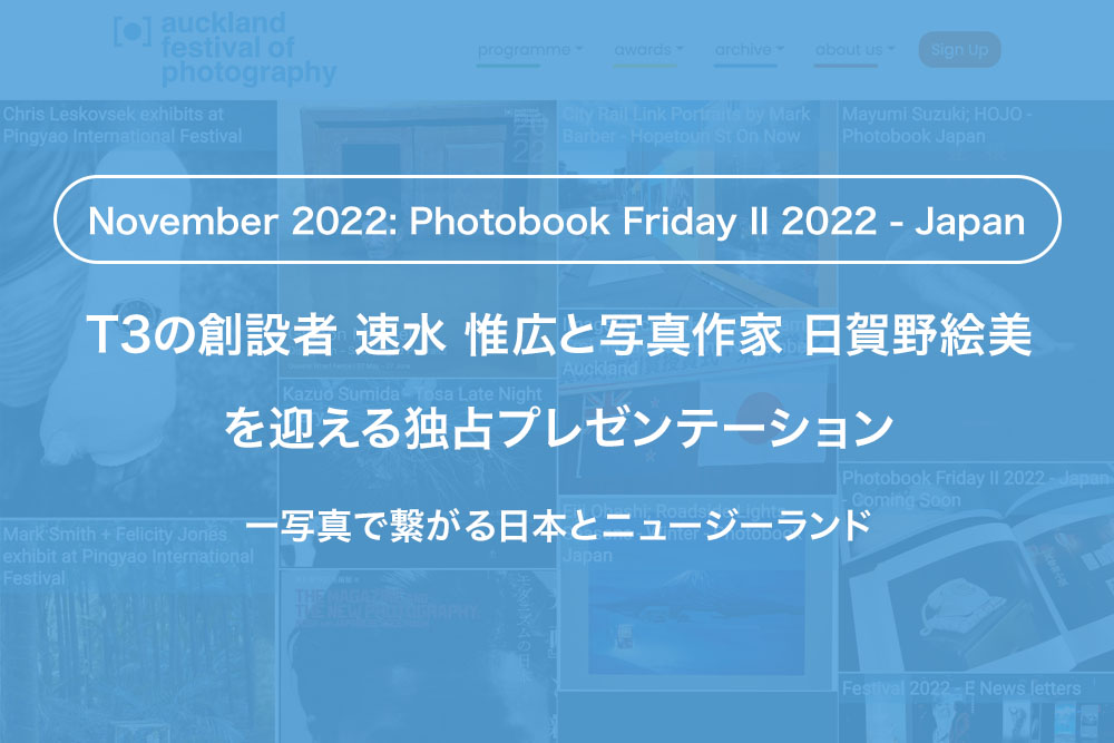 T3の創設者 速水 惟広と写真作家 日賀野絵美を迎える独占プレゼンテーション 　　　　　　　　　　　　　　　　　　　　　ー写真で繋がる日本とニュージーランド